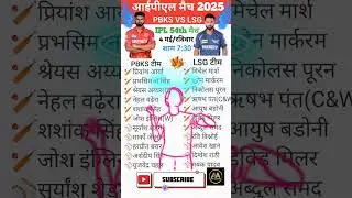 PBKS v/s LSG ipl मैच 2025 | 04 मई time table schedule #cricket #ipl #lsg #lucknowsupergiants #ipls