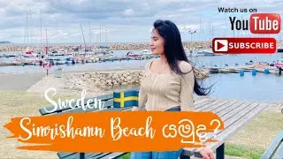 Sweden Simrishamn Beach බලන්න යමුද? 🇸🇪🌊📍