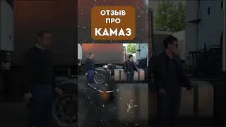 REAL REVIEW about KAMAZ