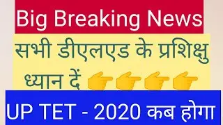 Big Update | Up Deled Semester Exam Promote News  | Uptet Exam Date | Deled exam latest update |