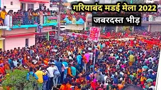 Gariyaband Madai Mela 2022 | गरियाबंद मड़ाई मेला 2022 | गरियाबंद मेला 2022 | Madai Mela Gariyaband