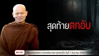 สุดท้ายตกอับ 1/9/2568(09.00)