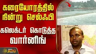கடலூர் கலெக்டர் மாணவர்களுக்கு அட்வைஸ்...! | Cuddalore Collector | Thenpennai River | Rain 2025