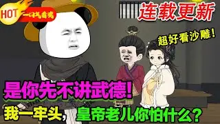 【超好看沙雕🥳】貶我當牢頭？我在死牢裡，培養出最強反賊！#暴走沙雕漫 #逆襲 #沙雕動畫 #穿越 #歷史