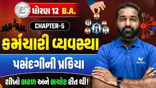 Std 12 BA Ch-5 કર્મચારી વ્યવસ્થા 🔥| પસંદગીની પ્રક્રિયા | Gujarati Medium | Mayur Sir