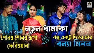 শোনও শোনও ওগো ফেরিওয়ালা । বন্ধু একটু ফিরে চাও । ইমন রানী । বন্যা ও মিলন ভাইয়ের নতুন ধামাকা ।