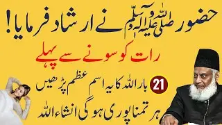 Sone se Pehle Yeh Ism-e-Azam Parhne ka Raaz | Huzoor ﷺ ka Irshad | Har Khwahish Poori | Israr Ahmed