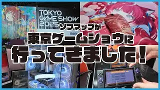 【ソフマップ公式】東京ゲームショウに行ってきました【前編】