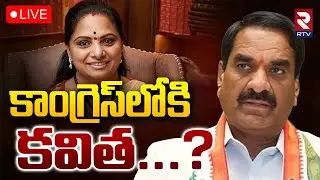 Kalvakuntla Kavitha Likely Joins Congress?🔴LIVE : కాంగ్రెస్&zwnj;లోకి కవిత? | CM Revanth | KCR | RTV