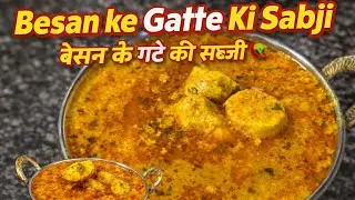 Besan ke gatte Ki sabji 😋 | Tasty #gattekisabji #viralvideo #recipe 