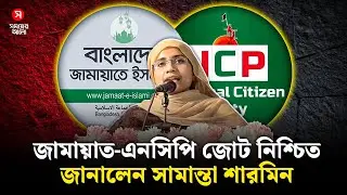 জামায়াত-এনসিপি জোট নিশ্চিত, ঘোষণা আসছে রোববার! | Jammat- NCP Jote | Samantha Sharmin | Shomoyer Alo