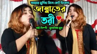 আমার মুর্শিদ বিনে কেউ দিবেনা জান্নাতের তরী। ভান্ডারী স্টেজ কাপালো মুনালিসা মুন। Sumon Gallery123