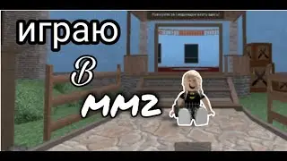 играю в мм2|стала героем?#роблокс #roblox #playroblox #mm2#первоевидео #рекомендации #рек