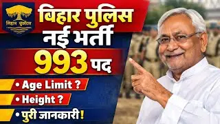 Bihar Police New Vacancy 2026 | 993 पद भर्ती 🔥 Age, Height, Salary Full Details | Bihar Police