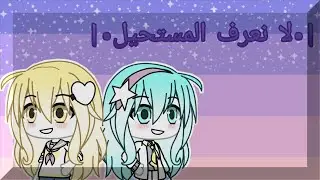 قصه كامله:•لا نعرف المستحيل•