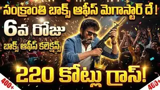 Mana Shankara Vara Prasad Garu Box office collection | Mana Shankara Vara Prasad Garu   Collection 
