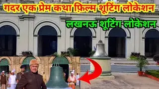 ग़दर एक प्रेम कथा फिल्म शूटिंग लोकेशन लखनऊ | #Gadar film shooting location lo martinier College