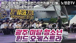 [2024 WASBE 경기광주] 광주 미담 청소년 윈드오케스트라 (광주시청 2024.07.18 목) 세계관악컨퍼런스 광지원초 광지원농악대 신현중 취고수악대