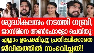 jasmin - gabri | ഒന്നര വർഷത്തെ സൗഹൃദം അവസാനിപ്പിച്ചോ?