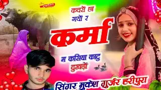 कचरों छा गयों र कर्मा म केसे काटु दुखड़ों सिंगर मुकेश गुर्जर हरीपुरा Singer Mukesh Gurjar Haripura 