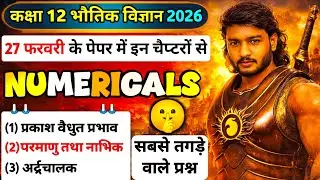 UP Board Class 12 Physics Most Important Numericals 2026 🔥 | up board 12th physics preparation 2026