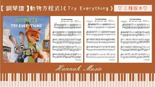 🎹[Piano Sheet] 電影《動物方城市1》主題曲_《Try Everything》（三種版本：初級/中級/高級）