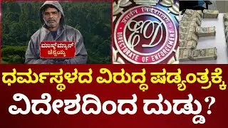 ED Investigates Dharmasthala Case | ಧರ್ಮಸ್ಥಳ ಕೇಸ್​​ಗೆ ಈಗ ಇಡಿ ಎಂಟ್ರಿ