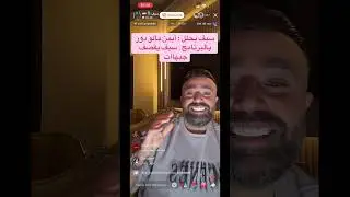 سيف يقصف المشتركين و يفضح أسرار