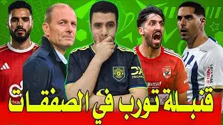 قنبلة توروب في الاهلي | باولو الصباغ في الاهلي ؟ قرارات جرئية من مدرب الاهلي |ارض الزمالك طارت رسميا