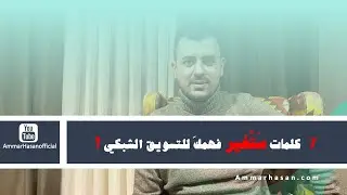 7 كلمات ستُغير فهمك للتسويق الشبكي !