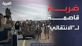 سقوط الخشعة.. ضربة استراتيجية تقطع خطوط إمداد 