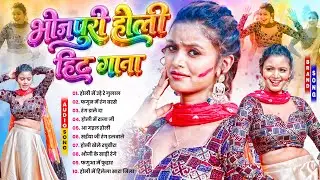 #2026 के ब्लास्ट होली गाने |#Holi Jukebox 2026 | #New Bhojpuri Hit Holi | Bhojpuri Holi Nonstop Song