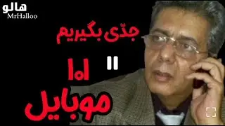 هالو ـ جدی بگیریم 101 (موبایل) | MrHalloo - Jedi Begirim 101