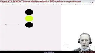 Стрим К73  М3000-Т Инсат Masterscada4d и SVG файлы в визуализации