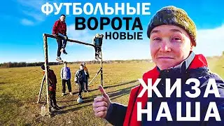 Построили ФУТБОЛЬНЫЕ ВОРОТА с Пацанами своими Руками🔨