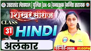 Uttarakhand Lekhpal/Police/SI 2026 | Hindi: अलंकार | UK Forest Guard Class By Shivani Maam