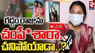 Gaddam Raju Wife Soundarya Reveals Real Facts🔴LIVE: గడ్డం రాజును వాళ్లే! | Folk Singer Incident |RTV