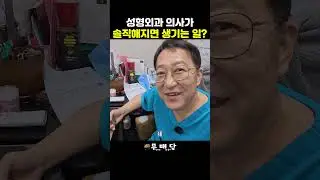 신사역 1번출구 앞 성형외과 의사 폭로! #성형외과 #성형 #의사 #수술