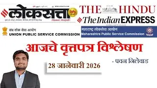Loksatta & THE HINDU Analysis Loksatta Marathi Newspaper Analysis Today 28-01-2026 #UPSC #MPSC