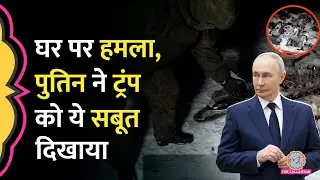 Putin's House Attacked से Ukraine ने इनकार किया, Zelenskyy को Russia ने कौन सा सबूत सौंपा?