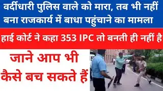 वर्दीधारी पुलिस वाले को मारा l नहीं बना 353 IPC का मामला l Police Officer Assault l Bail Granted l
