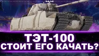 ТЭТ-100 - СТОИТ КАЧАТЬ? - БЕРЕМ 3 ОТМЕТКИ НА И ТЕСТИРУЕМ НОВЫЙ СОВЕТСКИЙ ТТ 10 УРОВНЯ ТЭТ-100