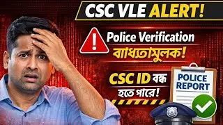 CSC Portal Big Alert ⚠️ | Police Verification Report না দিলে CSC ID বন্ধ হয়ে যাবে | VLE Notice