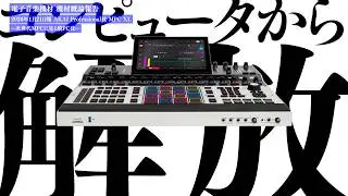 AKAI Professional社 MPC XL ー次世代MPCに見る脱PC化ー  機材概論報告 2026年1月21日報