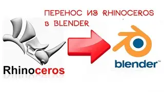 Перенос (экспорт) 3D объекта из Rhinoceros в Blender. OBJ формат со слоями.