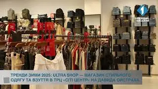 Тренди зими 2025: Ultra Shop &mdash; магазин стильного одягу та взуття в ТРЦ &laquo;Сіті Центр&raquo;
