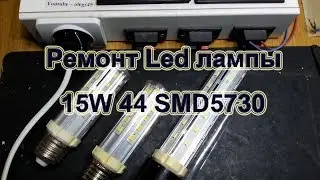 Ремонт Led лампы 15W  44 SMD5730