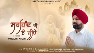 Sirhind Diye Nihen | Multan Khan | Amdad Ali | Kulbir Bathonia | New Latest #Punjabi #Songs 2025 