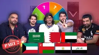 تحدي دوامة الحظ في اللهجات | ضيف سعودي 🇸🇦 وكويتي 🇰🇼 ... تعبنا ضحك😂 PART 02