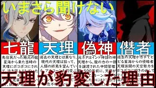 【原神考察】天理が元素七龍をシバいた過去。七神が神の心グノーシスでアビスと天理の調停者へ反逆する理由をゆっくり解説【原神ストーリー考察解説】